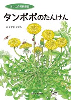タンポポのたんけん