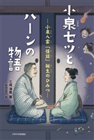 小泉セツとハーンの物語 ー小泉八雲「怪談」誕生のひみつー
