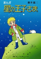 まんが 星の王子さま