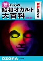 新 ぼくらの昭和オカルト大百科