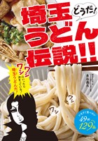 どうだ！埼玉うどん伝説！！