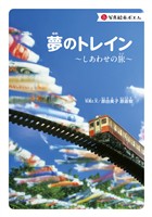 写真絵本ポエム　夢のトレイン～しあわせの旅～