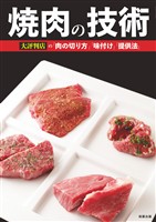 焼肉の技術