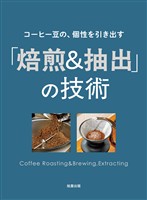 コーヒー豆の、個性を引き出す 「焙煎&抽出」の技術