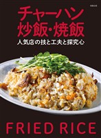 チャーハン 炒飯・焼飯　人気店の技と工夫と探究心