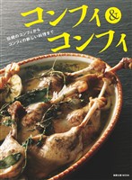 旭屋出版MOOK コンフィ＆コンフィ