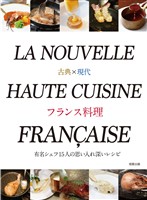 古典×現代 フランス料理