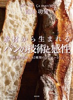 素材から生まれるパンの技術と感性