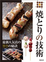 焼とりの技術