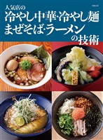 人気店の冷やし中華・冷やし麺 まぜそば・ラーメンの技術