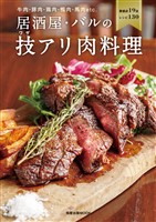 居酒屋・バルの技アリ肉料理