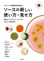 フランス料理の思考力 ソースの新しい使い方・見せ方