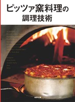 ピッツァ窯料理の調理技術