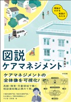 図説　ケアマネジメント　―理論がわかる　実践がみえる