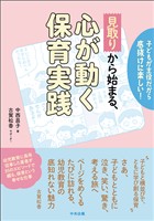 「見取り」から始まる、心が動く保育実践　―子どもが主役だから底抜けに楽しい！