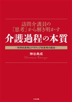 訪問介護員の「思考」から解き明かす介護過程の本質　―科学的思考とナラティブ的思考の統合