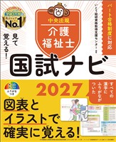 見て覚える！介護福祉士国試ナビ２０２７
