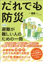 だれでも防災　―決定版　避難が難しい人のための一冊