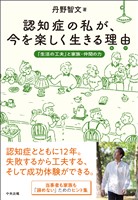 認知症の私が、今を楽しく生きる理由（わけ）