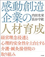 感動創造企業の人材育成　―経営理念浸透と心理的安全性を土台とする介護・鍼灸接骨院の取り組み