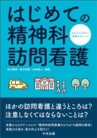 はじめての精神科訪問看護　―おさえておきたい実務のポイント