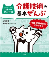 介護技術の基本ぜんぶ ―準備・知識・技術がまるわかり