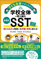 子ども主体ではじめよう!学校全体で取り組む多層型SST 気になる子が複数いる学級・学校が変わる