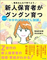 新人保育者がグングン育つ　場面別「かかわり方のさじ加減」　―職員みんなで育てよう