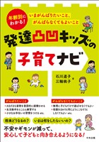 発達凸凹キッズの子育てナビ ―年齢別にわかる! いまがんばりたいこと、がんばらなくてもよいこと