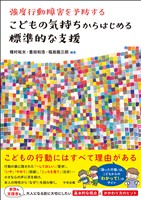 こどもの気持ちからはじめる標準的な支援　―強度行動障害を予防する