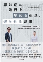 認知症の進行を早める生活、遅らせる習慣　―認知症当事者・丹野智文と脳科学者・恩蔵絢子が本音で語る