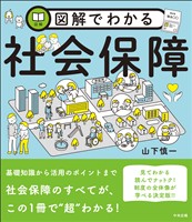 図解でわかる社会保障