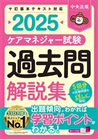 ケアマネジャー試験　過去問解説集２０２５