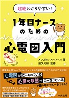 超絶わかりやすい! 1年目ナースのための心電図入門