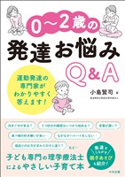 ０～２歳の発達お悩みＱ＆Ａ　―運動発達の専門家がわかりやすく答えます！