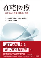 在宅医療 ―治し支える医療の概念と実践