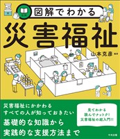 図解でわかる災害福祉