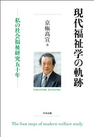 現代福祉学の軌跡　―私の社会福祉研究五十年
