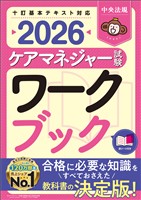 ケアマネジャー試験ワークブック２０２６