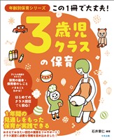 この１冊で大丈夫！　３歳児クラスの保育