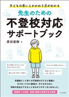 先生のための不登校対応サポートブック　―子どもの思いとかかわり方がわかる
