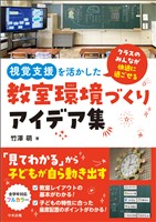 視覚支援を活かした教室環境づくりアイデア集　―クラスのみんなが快適に過ごせる