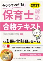 ラクラクわかる！　保育士試験合格テキスト２０２７