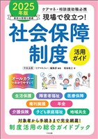 現場で役立つ！社会保障制度活用ガイド　２０２５年版　―ケアマネ・相談援助職必携