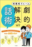 保護者クレーム 劇的解決「話術」