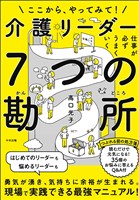 仕事が必ずうまくいく 介護リーダー7つの勘所 ―ここから、やってみて!