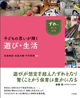子どもの思いが輝く遊び・生活