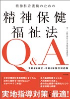 精神科看護職のための精神保健福祉法Q&A 令和4年改正・令和6年施行対応版
