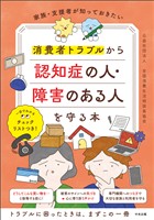 家族・支援者が知っておきたい　消費者トラブルから認知症の人・障害のある人を守る本