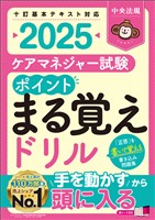 ケアマネジャー試験　ポイントまる覚えドリル２０２５
